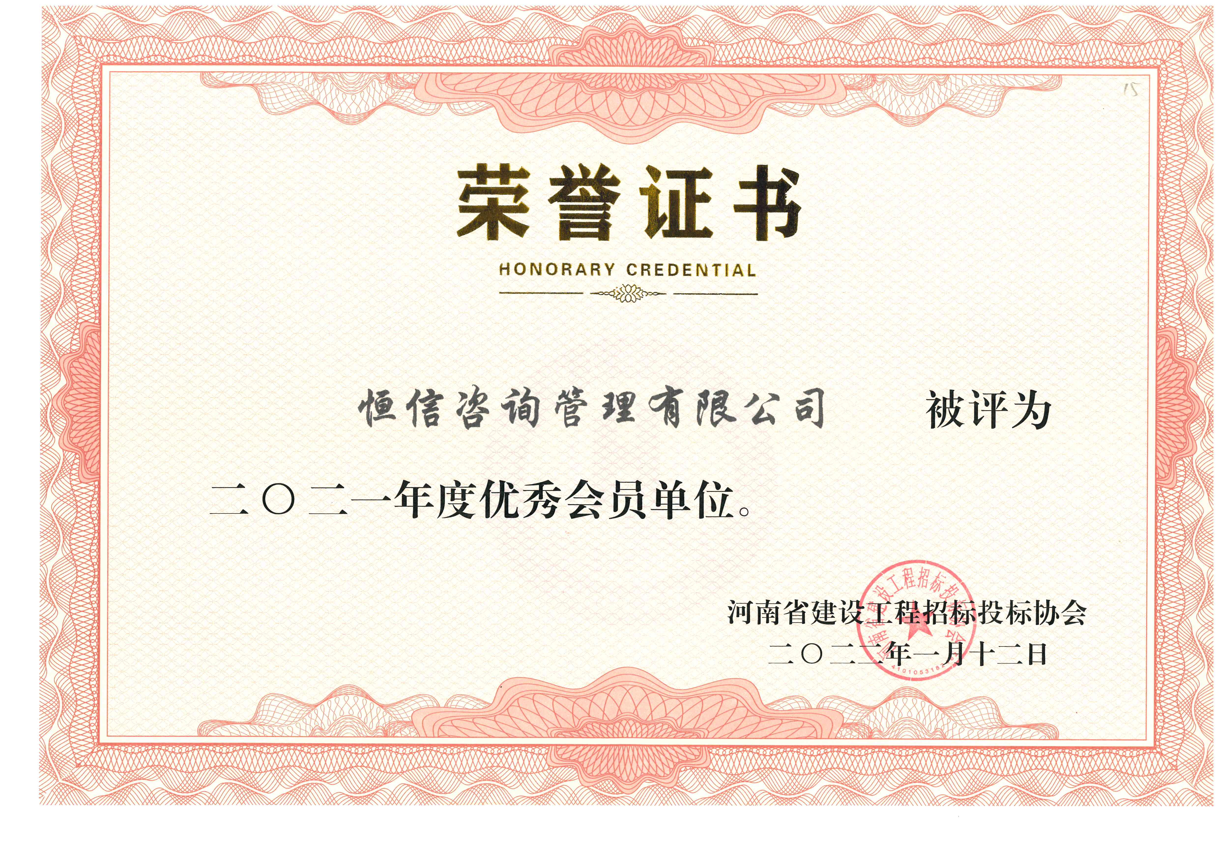 河南省建設(shè)工程優(yōu)秀會(huì)員