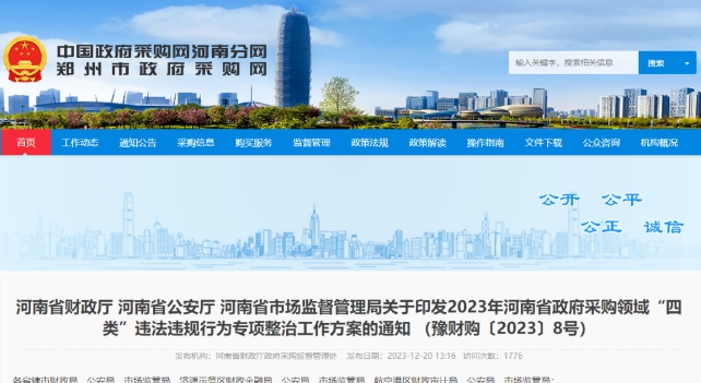 河南省財(cái)政廳 河南省公安廳 河南省市場監(jiān)督管理局關(guān)于印發(fā)2023年河南省政府采購領(lǐng)域“四類”違法違規(guī)行為專項(xiàng)整治工作方案的通知