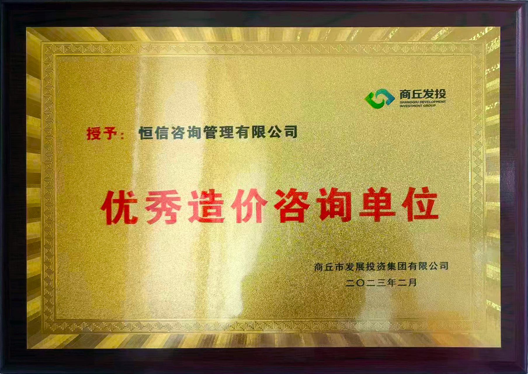 優(yōu)秀造價(jià)咨詢單位