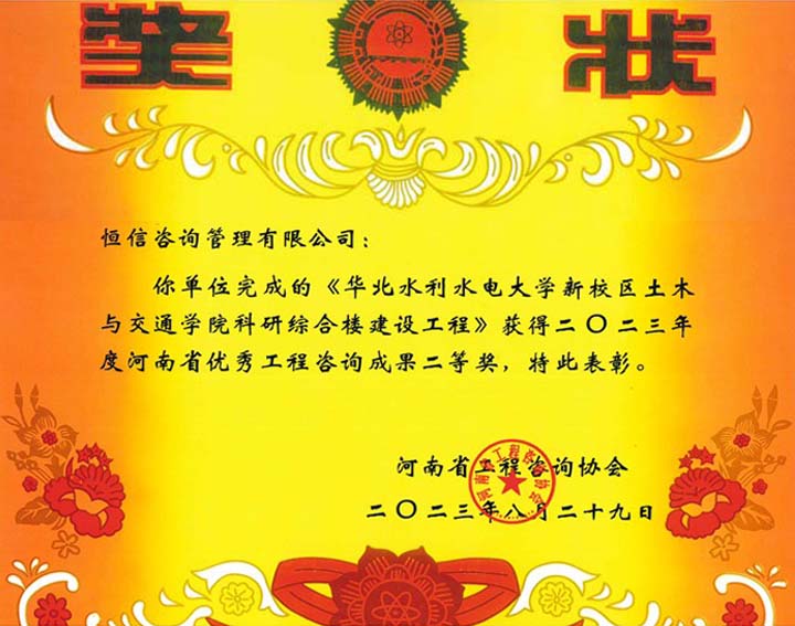 2023年度河南省優(yōu)秀工程咨詢成果二等獎(jiǎng)