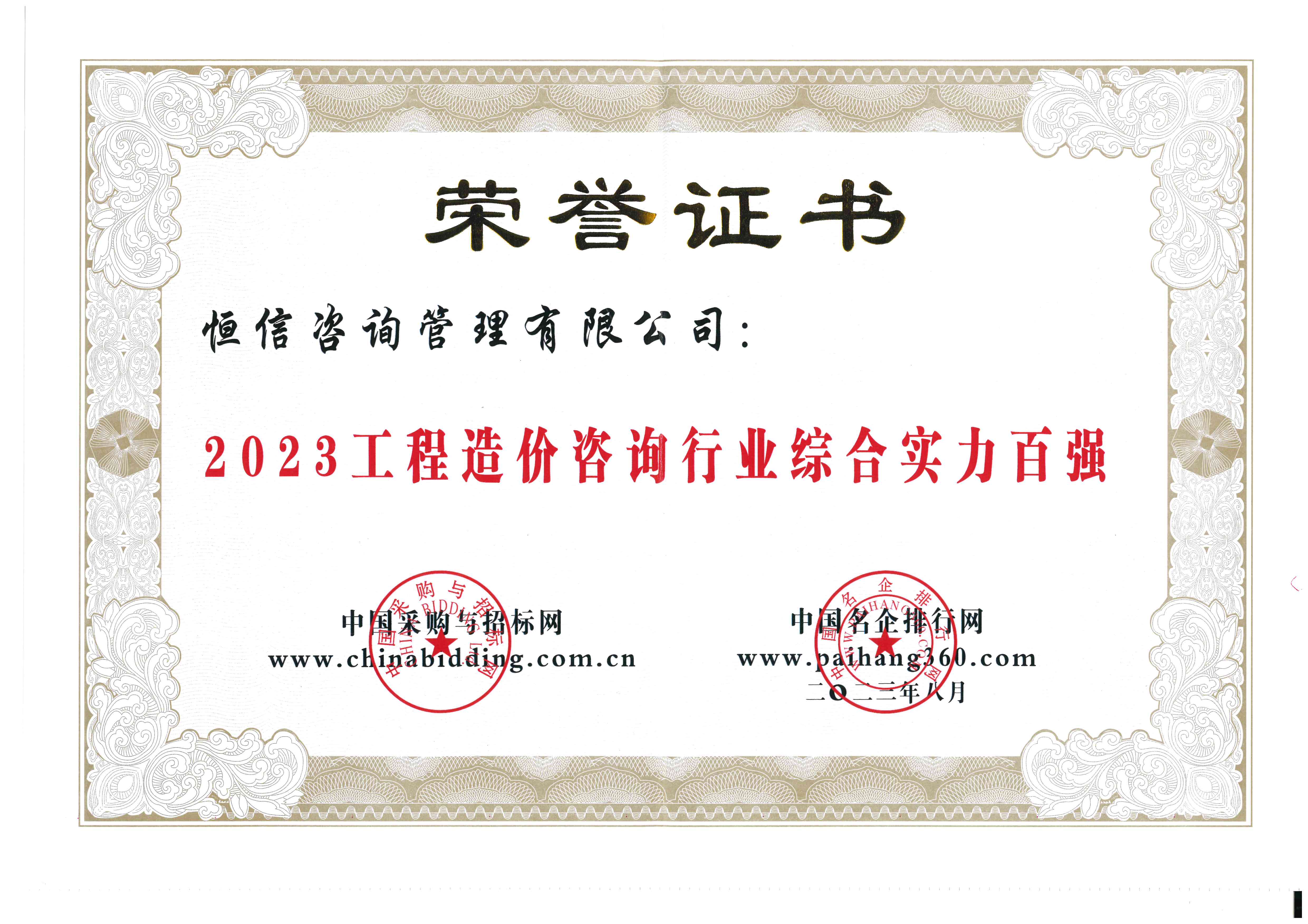 2023工程造價(jià)咨詢行業(yè)綜合實(shí)力百?gòu)?qiáng)-恒信.jpg