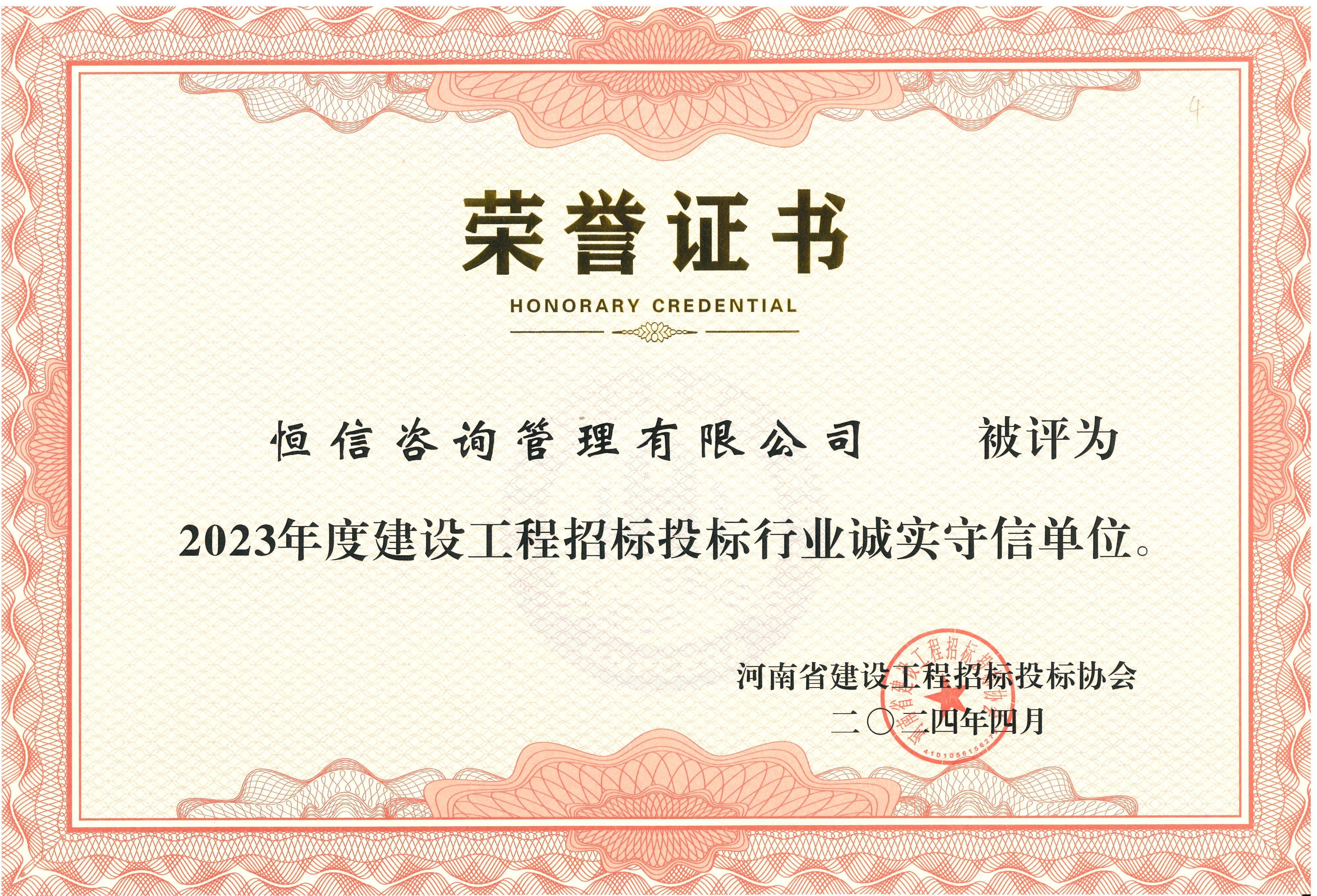 建設(shè)工程招投標(biāo)行業(yè)2023年度誠(chéng)實(shí)守信單位