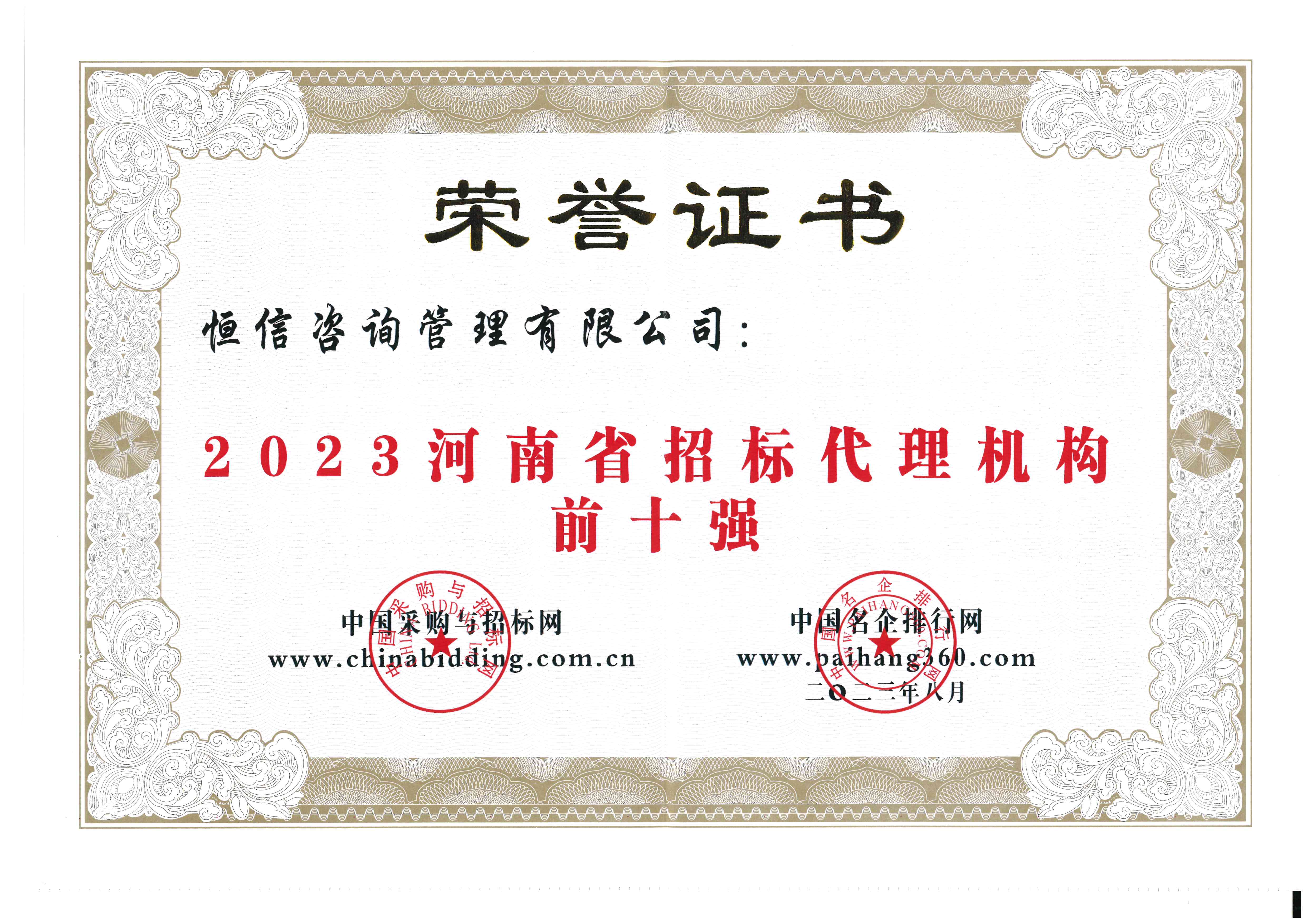 2023河南省招標(biāo)代理機(jī)構(gòu)前十強(qiáng)-恒信.jpg