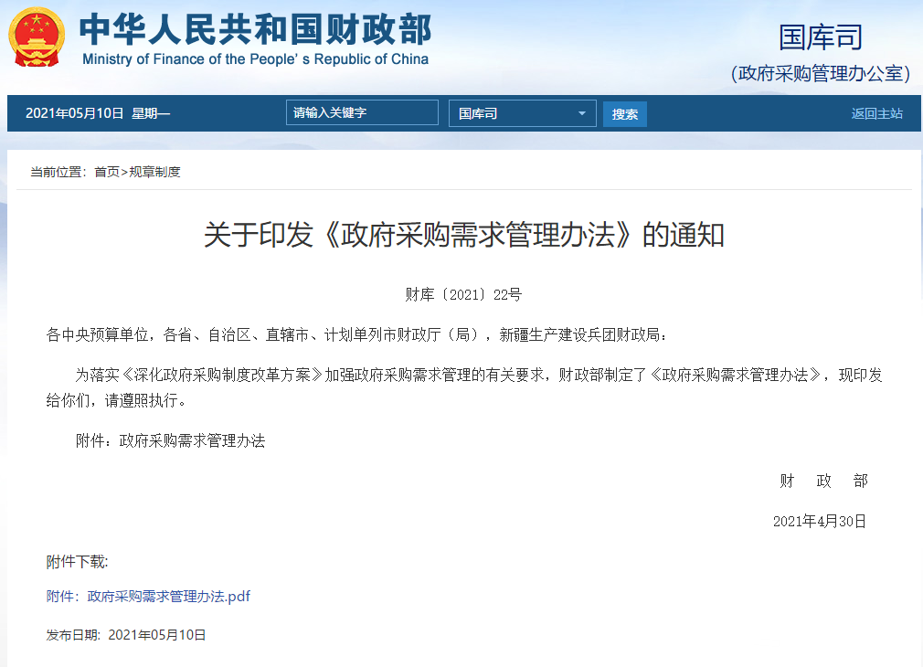 關(guān)于印發(fā)《政府采購需求管理辦法》的通知