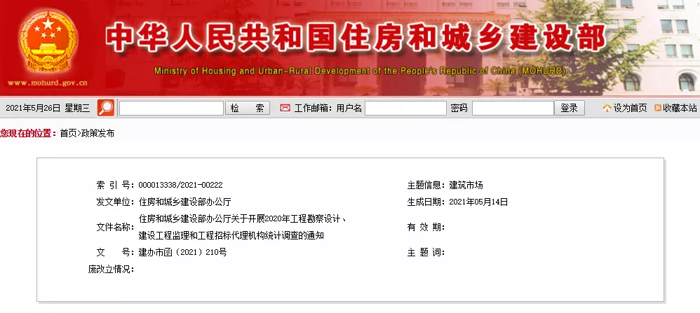 住房和城鄉(xiāng)建設(shè)部辦公廳關(guān)于開展2020年工程勘察設(shè)計(jì)、建設(shè)工程監(jiān)理和工程招標(biāo)代理機(jī)構(gòu)統(tǒng)計(jì)調(diào)查的通知